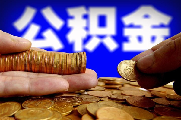 南通离职了公积金能取出来（南通公积金外地人员离职多久可以领取）